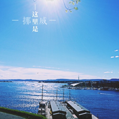 北欧之珠循环线