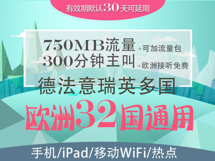 欧洲32国德国意大利上网无线WIFI流量SIM卡3G电话手机卡 