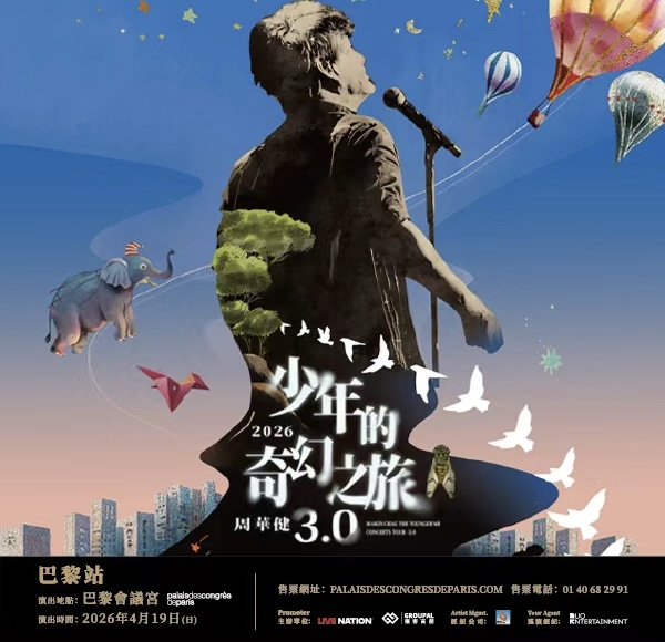 周华健「少年的奇幻之旅3.0」巡回演唱会 巴黎站