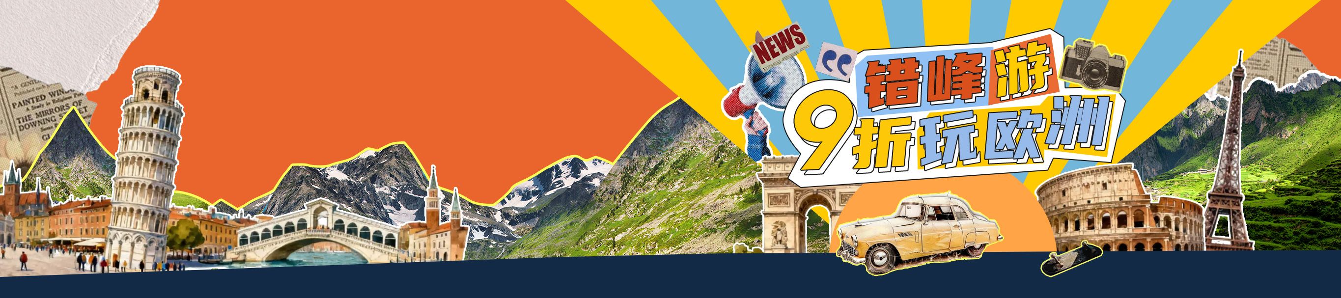 2026错峰游9折玩欧洲